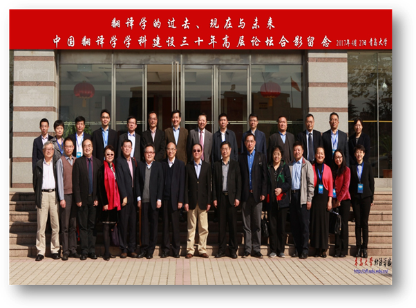 中国翻译学学科建设30年高层论坛合影留念 2017年4月小欧视频
.jpg